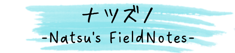 ナツズノ-Natsu’sFieldNotes-